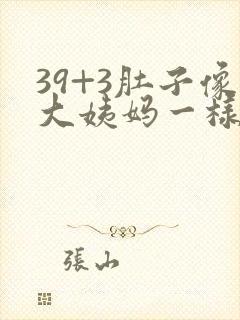 39+3肚子像大姨妈一样隐隐不舒服