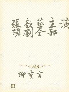 张歆艺主演的电视剧全部