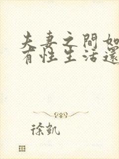 夫妻之间如果没有性生活还有感情吗?