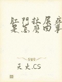 肛门拉屎疼出血是怎么回事