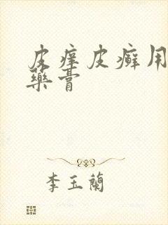 皮痒皮癣用什么药膏