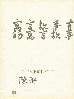 寓言故事有道理的寓言故事封面