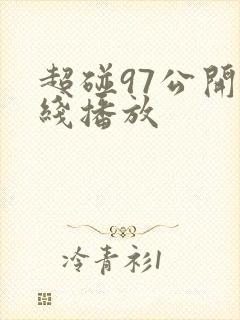 超碰97公开在线播放封面