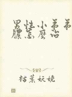 男性小弟弟官流脓怎么治