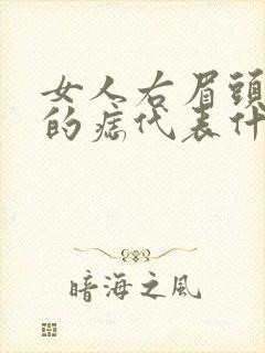 女人右眉头上方的痣代表什么封面