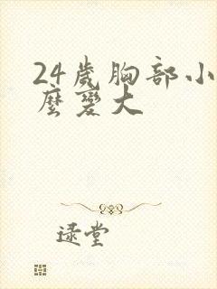 24岁胸部小怎么变大