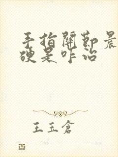 手指关节晨起僵硬是咋治封面