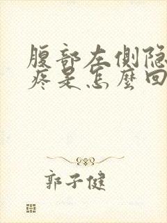 腹部左侧隐隐作疼是怎么回事