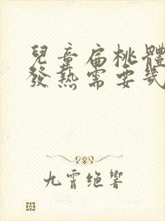 儿童扁桃体发炎发热需要几天会正常