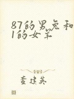 87的男兔和91的女羊