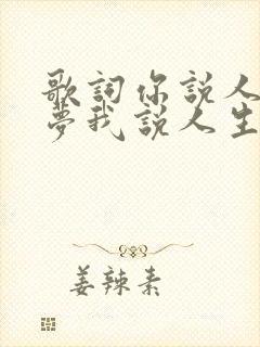 歌词你说人生如梦我说人生如