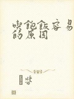 吃饱饭容易犯困的原因封面