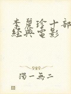 李丽珍十部必看经典电影封面