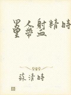 男人射精时精液里带血