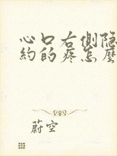 心口右侧隐隐约约的疼怎么回事