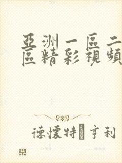 亚洲一区二区三区精彩视频封面