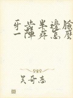 牙齿半边脸一阵一阵疼怎么办