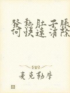 发热肚子胀气如何快速消除