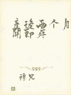 产后两个月手指关节疼