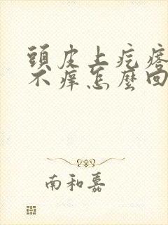 头皮上疙瘩不疼不痒怎么回事