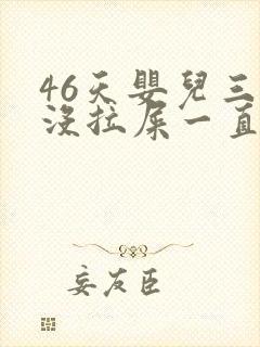 46天婴儿三天没拉屎一直放屁封面