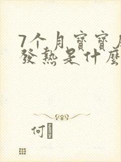 7个月宝宝反复发热是什么原因引起的