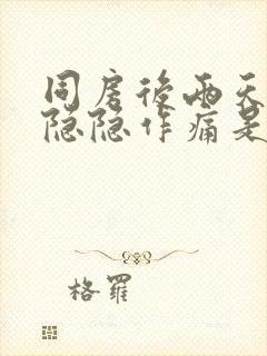 同房后两天小腹隐隐作痛是什么原因女性