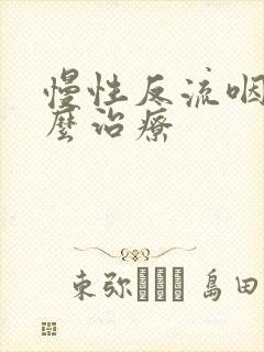 慢性反流咽炎怎么治疗