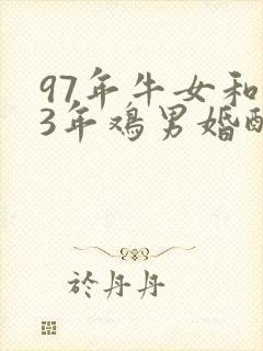 97年牛女和93年鸡男婚配怎样