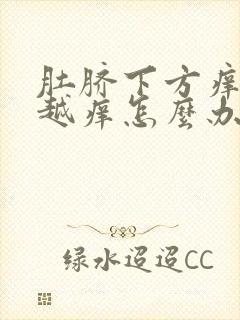 肚脐下方痒越抓越痒怎么办封面