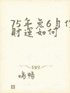 75年兔6月份财运如何