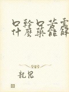 口干口苦需要买什么药能解决