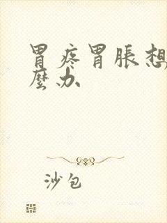 胃疼胃胀想吐怎么办