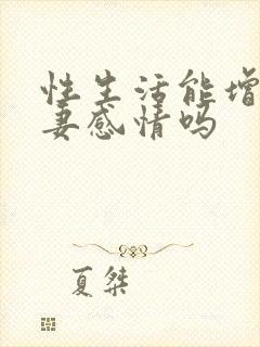 性生活能增加夫妻感情吗