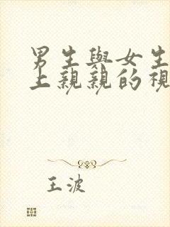 男生与女生在床上亲亲的视频封面