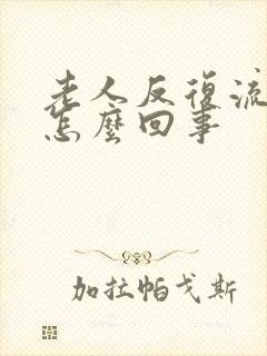 老人反复流鼻血怎么回事