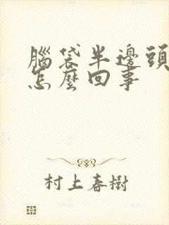 脑袋半边头皮疼怎么回事