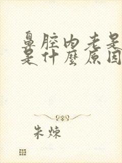 鼻腔内老是出血是什么原因