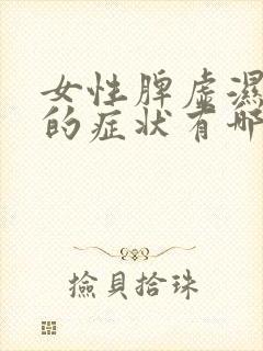 女性脾虚湿气重的症状有哪些表现