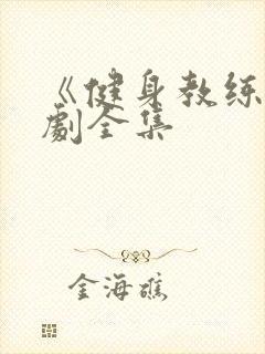 《健身教练》俄剧全集