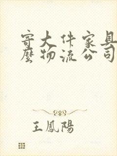 寄大件家具用什么物流公司