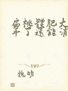 扁桃体肥大好几年了还能消下去嘛封面