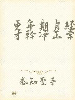 更年期月经十天才干净正常吗