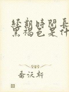 经期时间长颜色黑褐色是什么原因