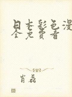 日本彩色漫画大全免费看