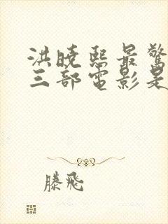 洪晓熙最惊艳的三部电影是什么