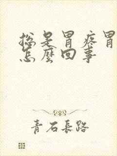 总是胃疼胃胀是怎么回事封面