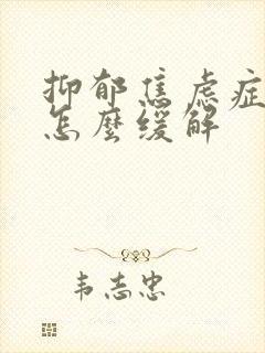 抑郁焦虑症头痛怎么缓解