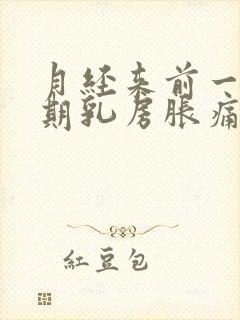 月经来前一个星期乳房胀痛怎么办