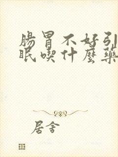 肠胃不好引起失眠吃什么药